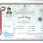 پروانه کسب ابوالفضل پناهی