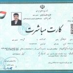 کارت مباشرت